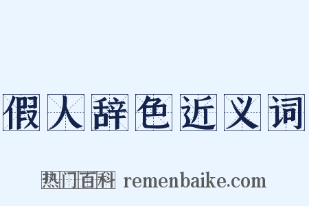 假人辞色近义词是什么意思的图片